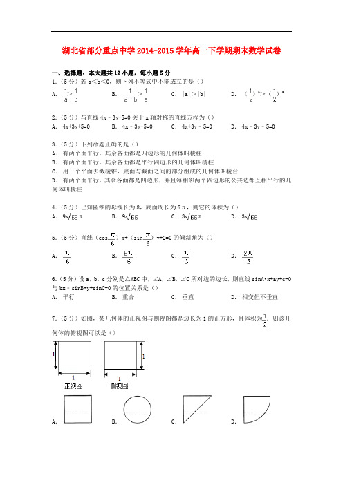 湖北省部分重点中学高一数学下学期期末试卷(含解析)