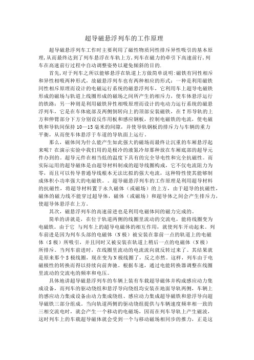 磁悬浮列车的工作原理