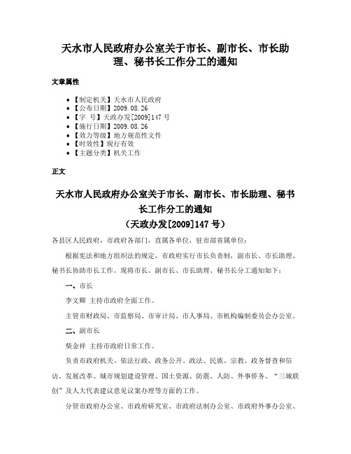 天水市人民政府办公室关于市长、副市长、市长助理、秘书长工作分工的通知