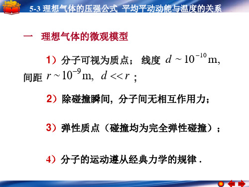 5_3_理想气体的压强公式_平均平动动能与温度的关系