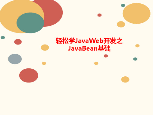 轻松学JavaWeb开发之JavaBean基础-PPT文档资料