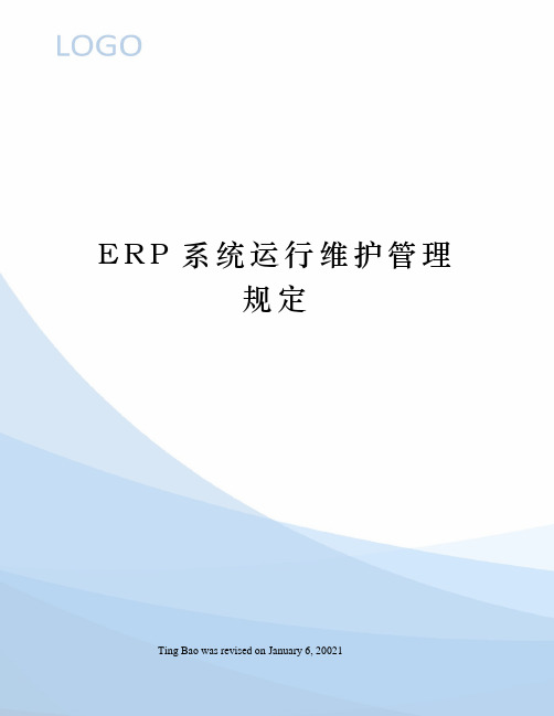 ERP系统运行维护管理规定