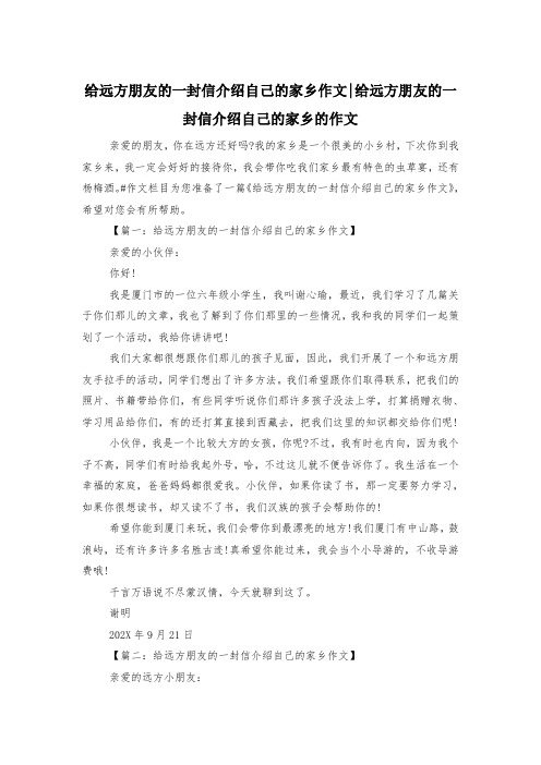 给远方朋友的一封信介绍自己的家乡作文-给远方朋友的一封信介绍自己的家乡的作文