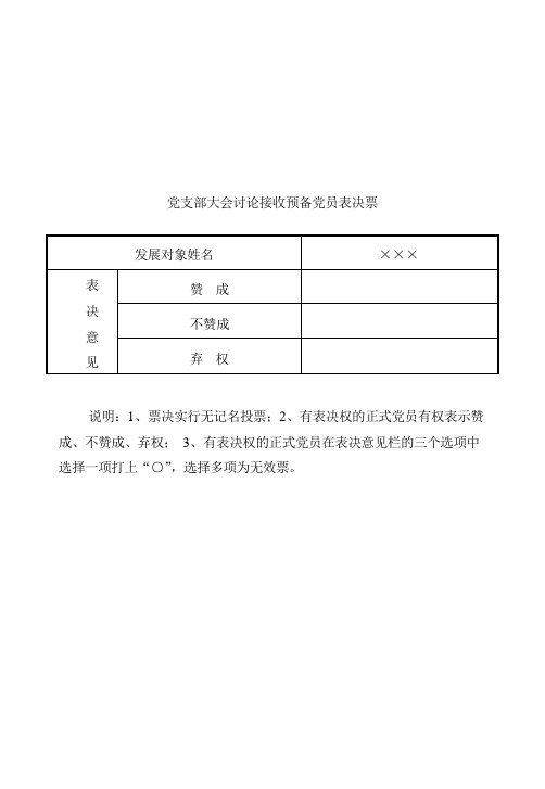 党支部大会讨论接收预备党员表决票