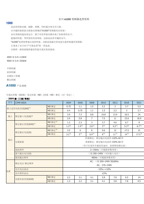 安川A1000变频器选型资料