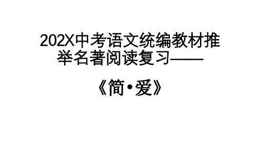 中考语文统编教材推荐名著阅读复习——《简.爱》课件