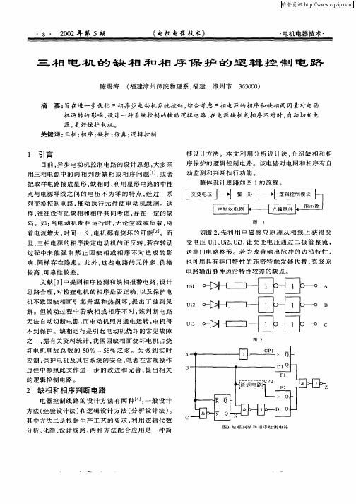 三相电机的缺相和相序保护的逻辑控制电路