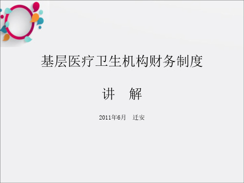 基层医疗卫生机构财务制度讲