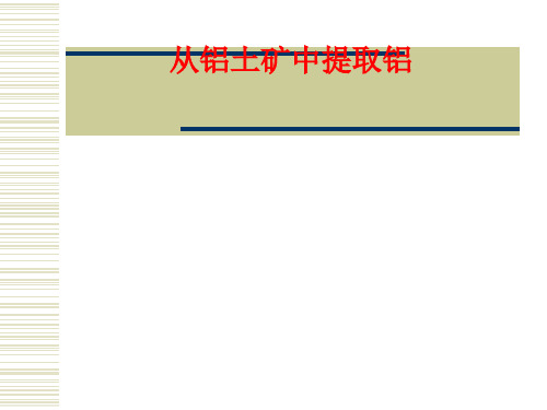 从铝土矿中提取铝PPT课件