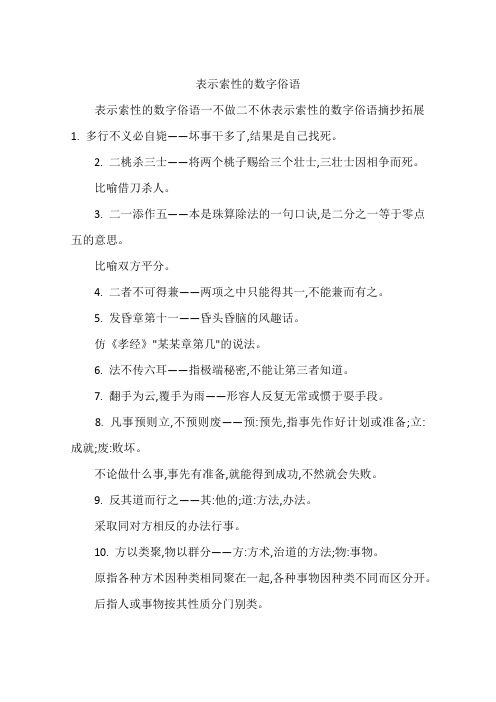 表示索性的数字俗语