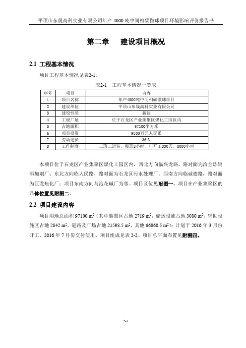 年产4000吨中间相碳微球项目第二章建设项目概况环评报告