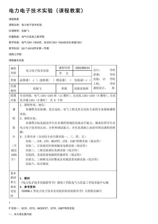 电力电子技术实验（课程教案）