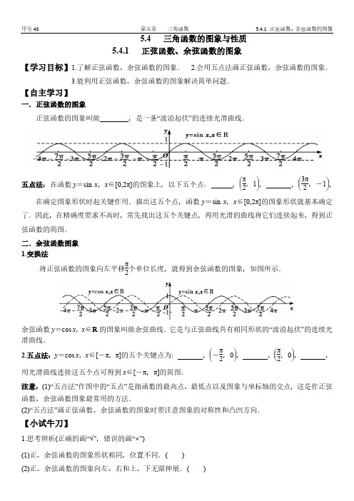 高中数学学案43第五章三角函数的图象与性质