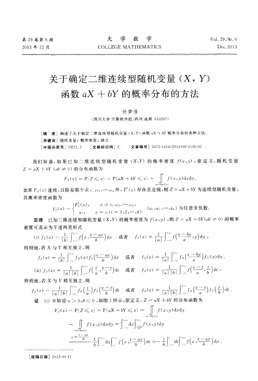 关于确定二维连续型随机变量(X,y)函数aX+bY的概率分布的方法