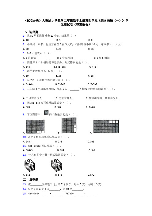 (试卷分析)人教版小学数学二年级数学上册第四单元《表内乘法(一)》单元测试卷(答案解析)