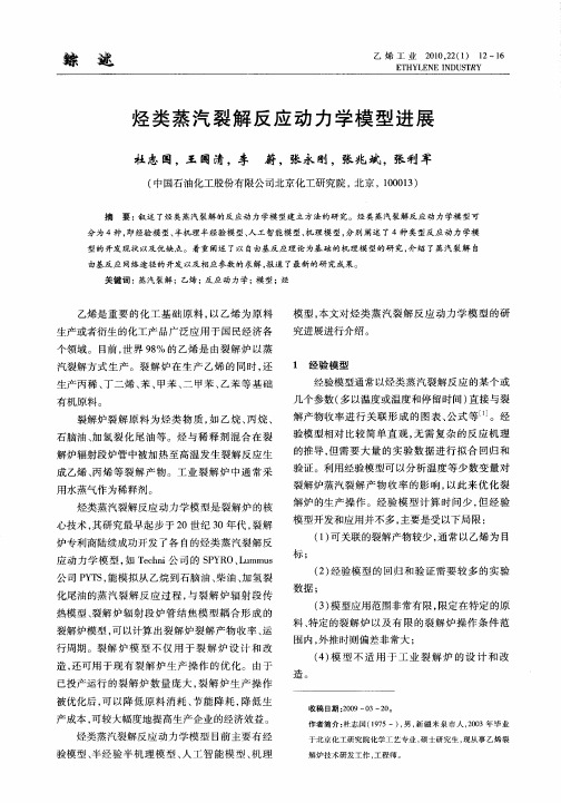 烃类蒸汽裂解反应动力学模型进展
