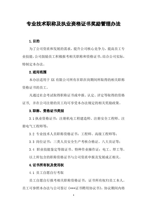 员工专业技术职称及职业资格奖励管理办法