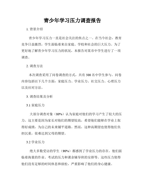 青少年学习压力调查报告