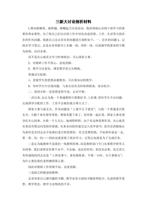 最新-三新大讨论剖析材料 精品