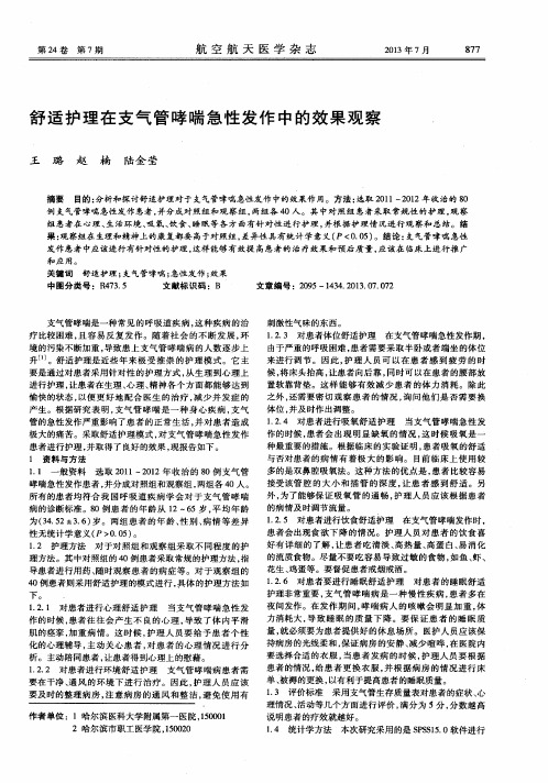 舒适护理在支气管哮喘急性发作中的效果观察