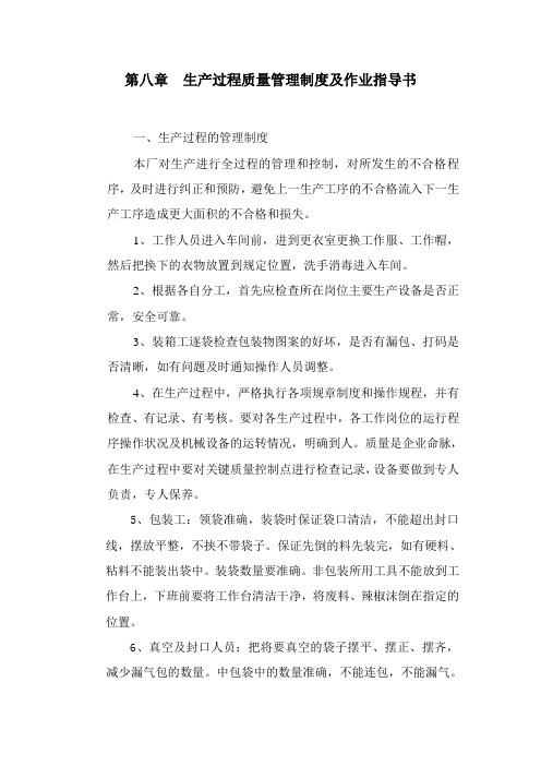 第八章  生产过程质量管理制度及考核办法