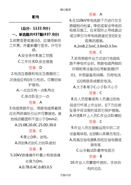 2016版配电安规(电力安全规程配电部分)习题集整理单选多选判断简参考答案例部分