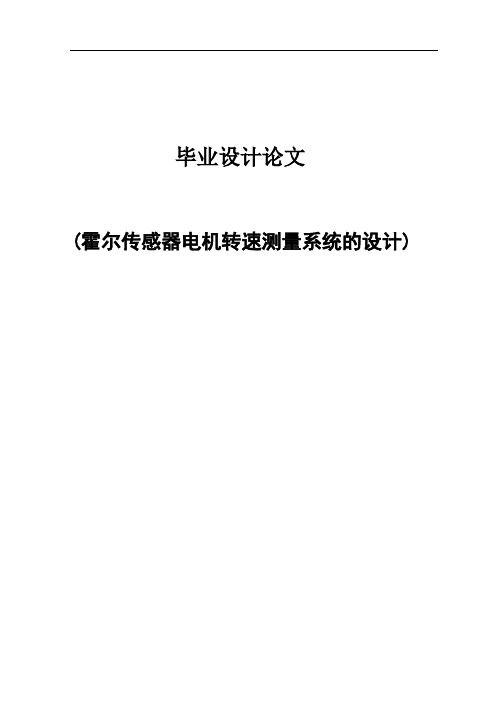 电动机转速测量系统的设计毕业设计论文