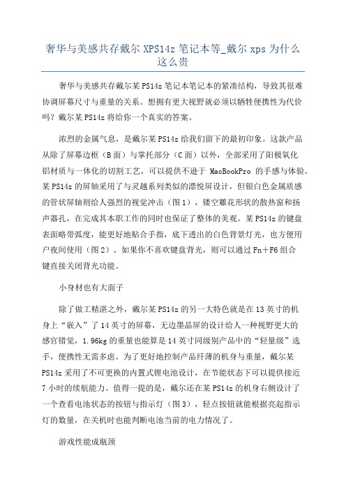 奢华与美感共存戴尔XPS14z笔记本等_戴尔xps为什么这么贵