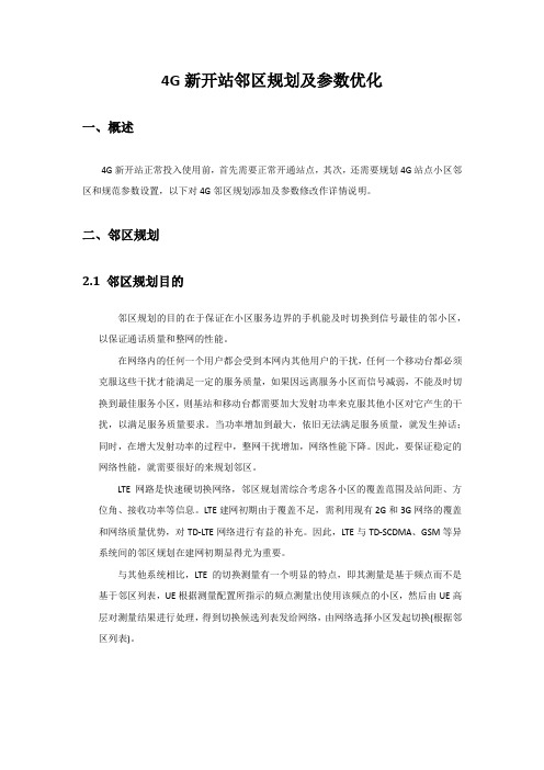 LTE邻区添加及网管优化参数修改