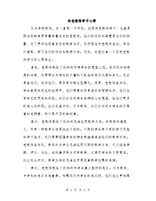 向老教师学习心得（2篇）