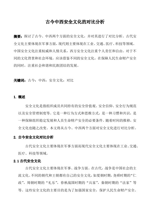 古今中西安全文化的对比分析