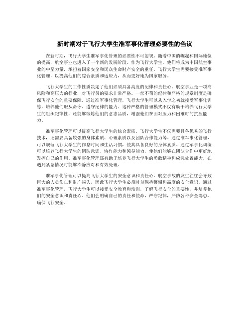 新时期对于飞行大学生准军事化管理必要性的刍议