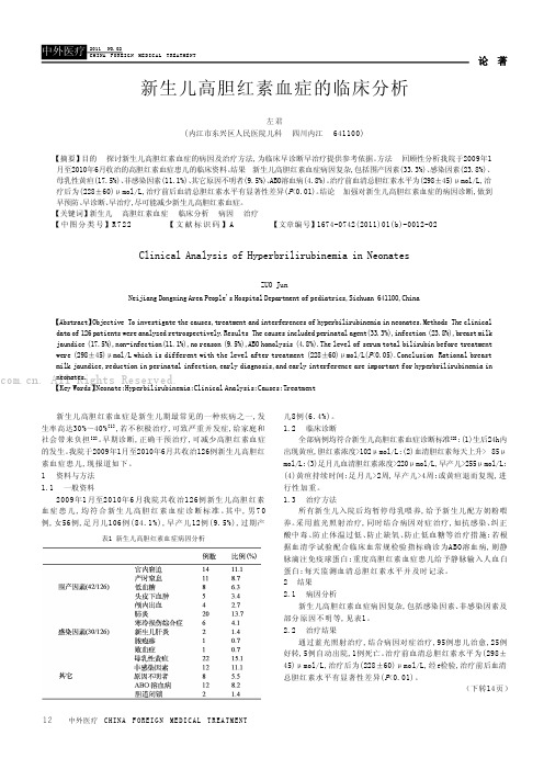 新生儿高胆红素血症的临床分析