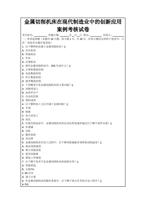 金属切削机床在现代制造业中的创新应用案例考核试卷