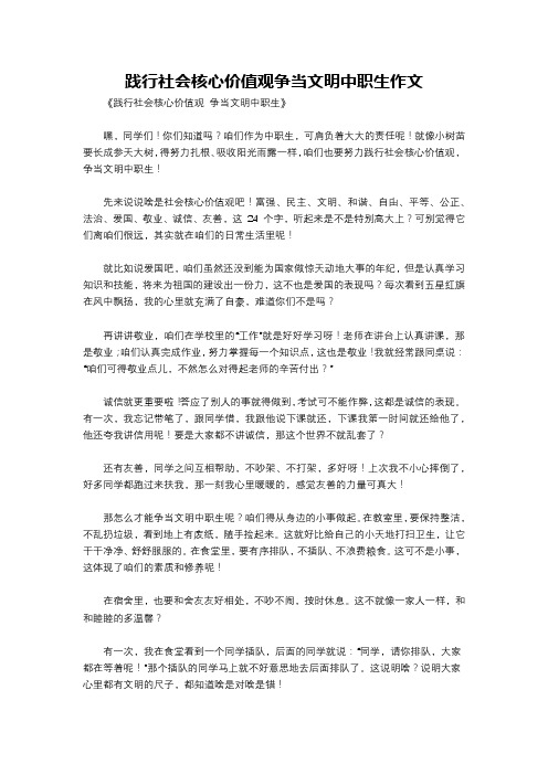 践行社会核心价值观争当文明中职生作文