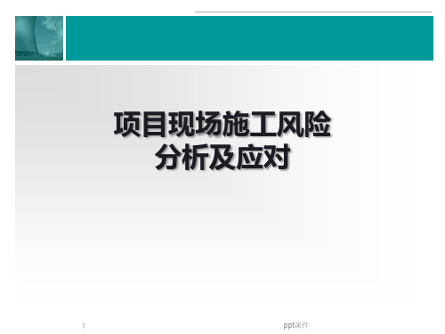 现场施工风险分析及应对  ppt课件