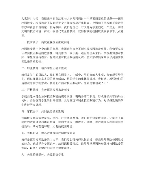 讲座防欺凌教师发言稿范文