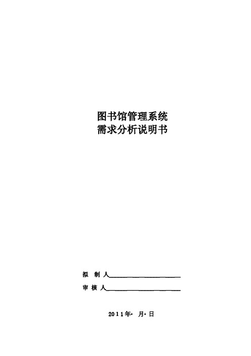 图书馆管理系统需求分析说明书201212(10本)