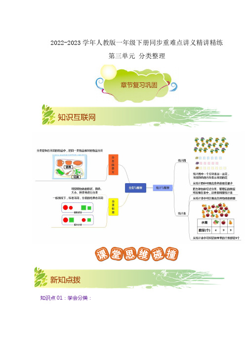 第三单元《分类整理》(解析)一年级数学下册同步重难点讲义精讲精练(人教版)