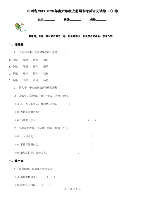 山西省2019-2020年度六年级上册期末考试语文试卷(I)卷