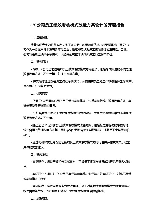 JY公司员工绩效考核模式改进方案设计的开题报告