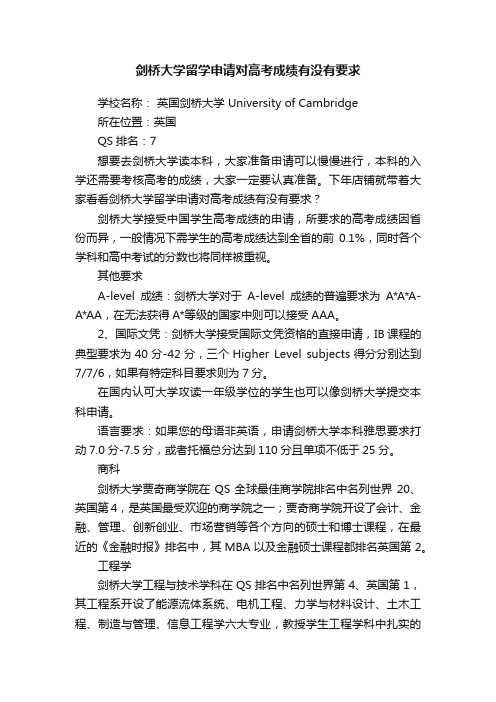 剑桥大学留学申请对高考成绩有没有要求