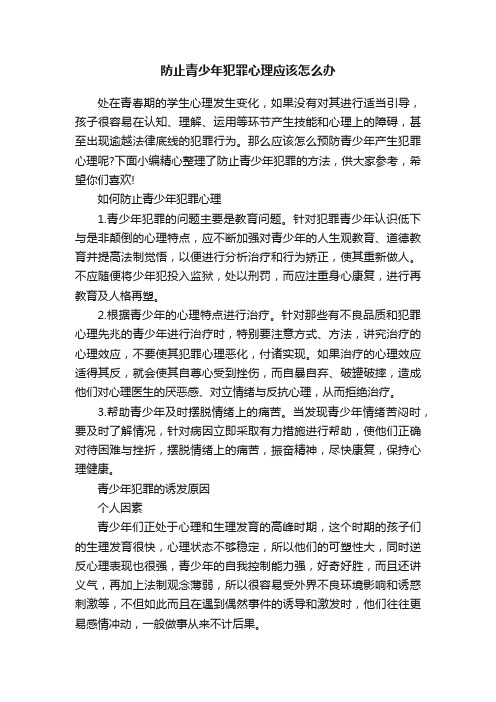 防止青少年犯罪心理应该怎么办