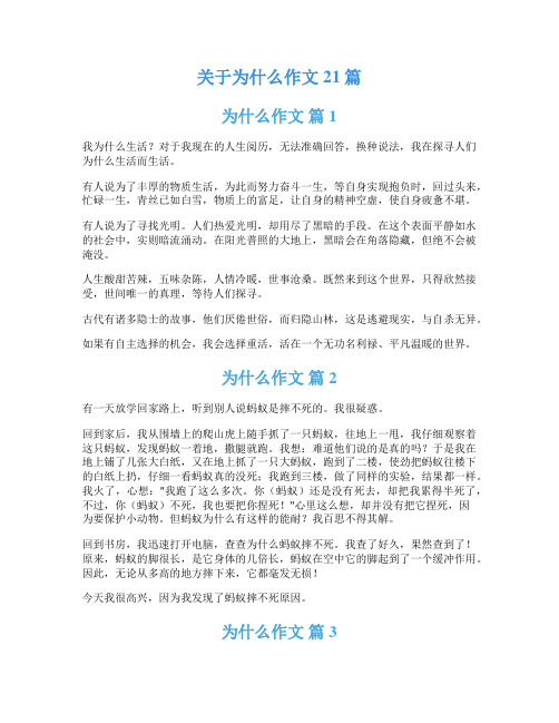 关于为什么作文21篇