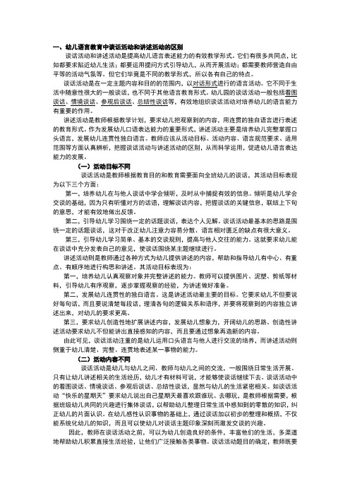 幼儿语言教育讲述活动与谈话活动的区别