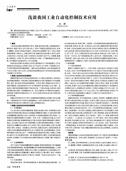 浅谈我国工业自动化控制技术应用