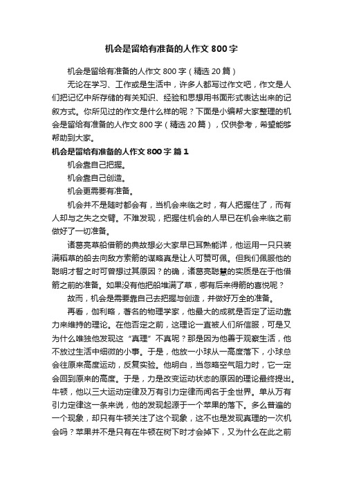 机会是留给有准备的人作文800字（精选20篇）