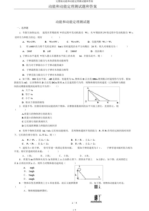 完整版动能和动能定理测试题和答案