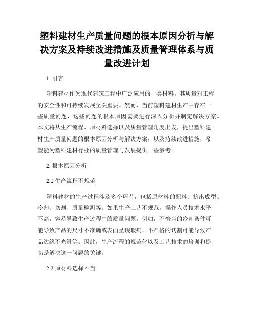 塑料建材生产质量问题的根本原因分析与解决方案及持续改进措施及质量管理体系与质量改进计划