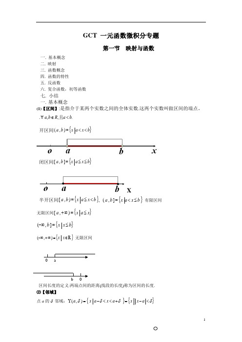 GCT 一元函数微积分专题
